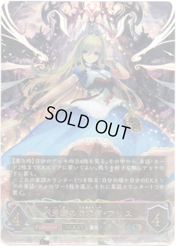 画像1: 【アルティメットレア】【EVOLVE】不思議の探求者・アリス (1)