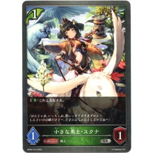 画像: 小さな勇士・スクナ