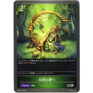 画像: 妖精の調べ