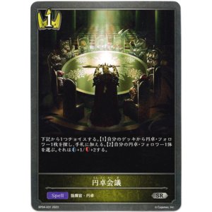 画像: 円卓会議