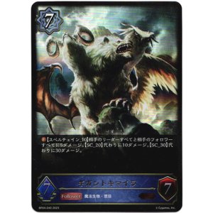 画像: ギガントキマイラ