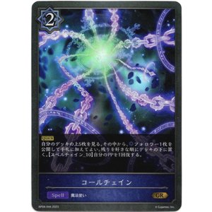 画像: コールチェイン