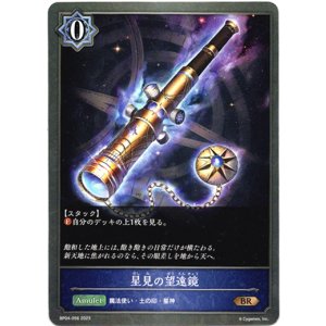 画像: 星見の望遠鏡