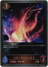 画像: スターフェニックス