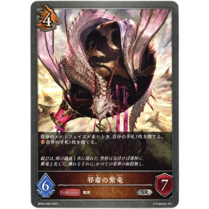 画像: 邪毒の紫竜