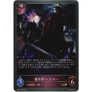 画像: 魔将軍・ヘクター