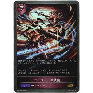 画像: ゴルゴーンの試練