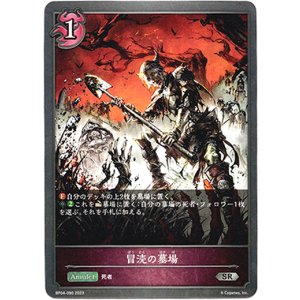 画像: 冒涜の墓場