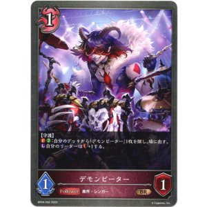 画像: デモンビーター