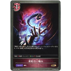 画像: 毒蛇の一噛み