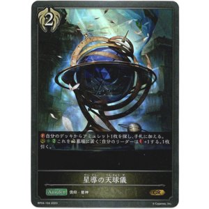 画像: 星導の天球儀