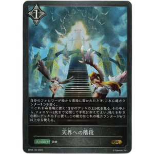 画像: 天界への階段