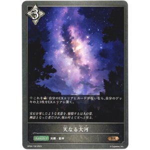 画像: 天なる大河