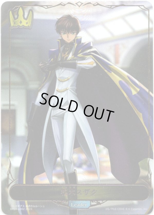 画像1: 【リーダー】枢木スザク (1)