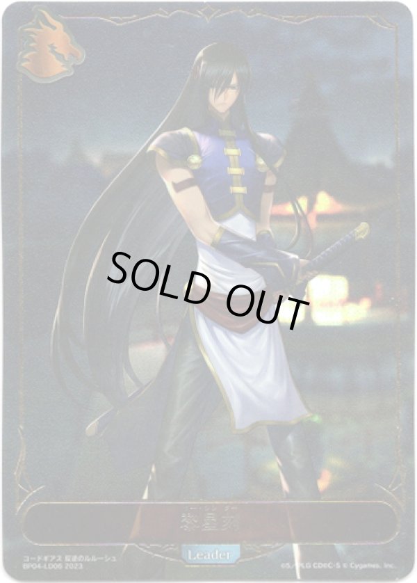 画像1: 【リーダー】黎星刻 (1)