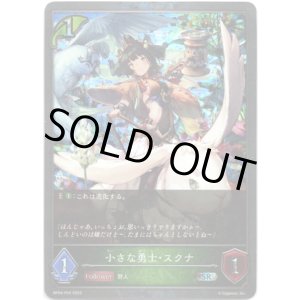 画像: 【プレミアム】小さな勇士・スクナ