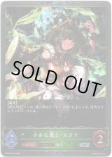 画像: 【プレミアム】【EVOLVE】小さな勇士・スクナ