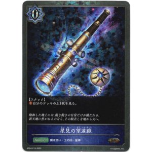 画像: 【プレミアム】星見の望遠鏡