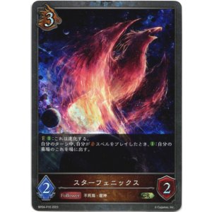 画像: 【プレミアム】スターフェニックス
