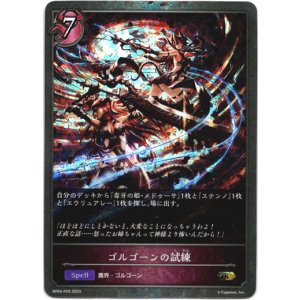 画像: 【プレミアム】ゴルゴーンの試練