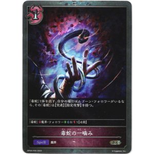 画像: 【プレミアム】毒蛇の一噛み