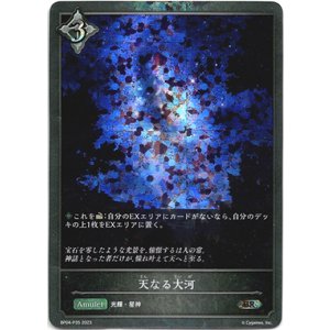 画像: 【プレミアム】天なる大河