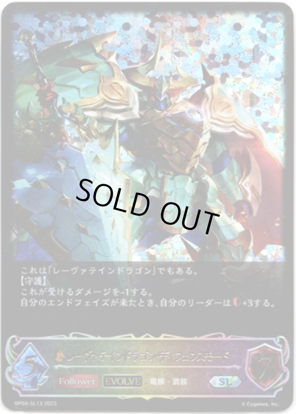 画像1: 【スーパーレジェンド】【EVOLVE】レーヴァテインドラゴン・ディフェンスモード (1)