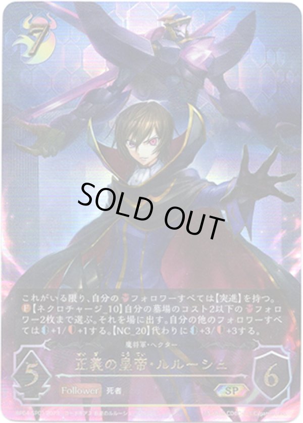 画像1: 【SP】正義の皇帝・ルルーシュ（魔将軍・ヘクター） (1)