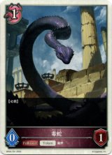 画像: 【ナイトメア】毒蛇