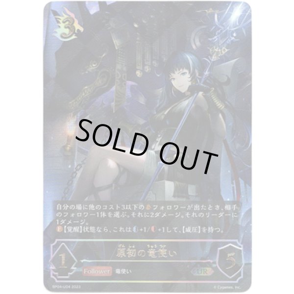 画像1: ※傷有り品（返品交換対象外）【アルティメットレア】原初の竜使い (1)