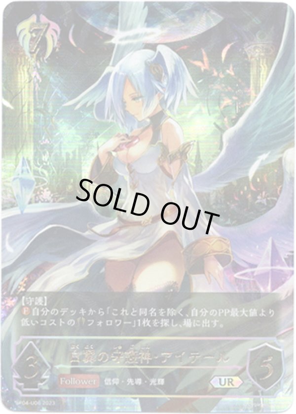 画像1: 【アルティメットレア】白翼の守護神・アイテール (1)