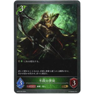 画像: 不殺の使徒