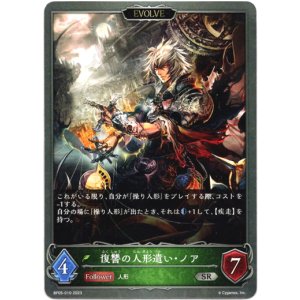 画像: 【EVOLVE】復讐の人形遣い・ノア