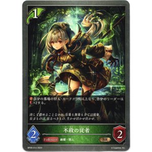 画像: 不殺の従者