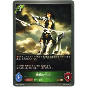 画像: 機構の弓兵