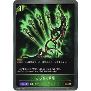 画像: むつらの刻印