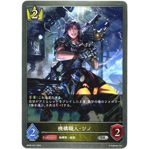 画像: 機構職人・ジノ