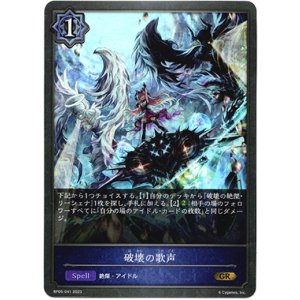 画像: 破壊の歌声