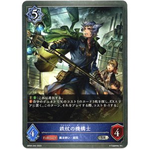 画像: 鉄杖の機構士