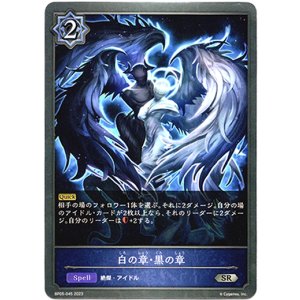 画像: 白の章・黒の章