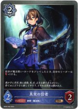 画像: 真実の信者