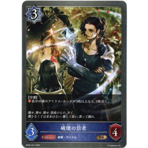 画像: 破壊の信者