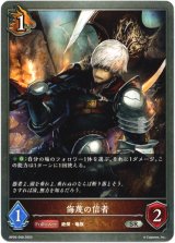 画像: 侮蔑の信者