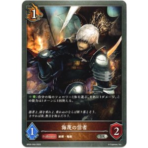 画像: 侮蔑の信者