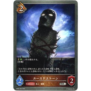 画像: カースドストーン