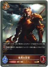 画像: 侮蔑の従者