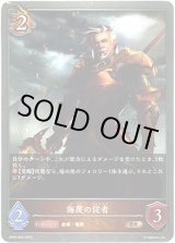 画像: 侮蔑の従者