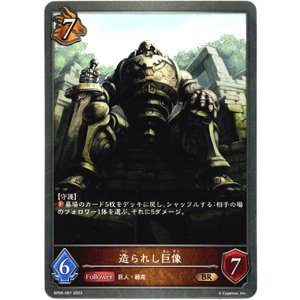 画像: 造られし巨像