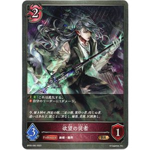 画像: 欲望の従者