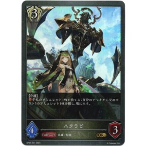 画像: ハクラビ